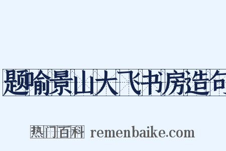 题喻景山大飞书房造句是什么意思的图片